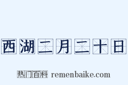 西湖二月二十日是什么意思的图片